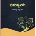 సాహిత్య విమర్శలో విభిన్న, విలక్షణ స్వరం ‘సమన్వయ’